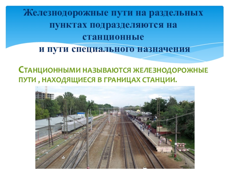 Раздельные пункты. Раздельные пункты на ЖД. Назначение и классификация раздельных пунктов ЖД. Станционные ЖД пути. Железнодорожные пути на раздельных пунктах подразделяются на:.