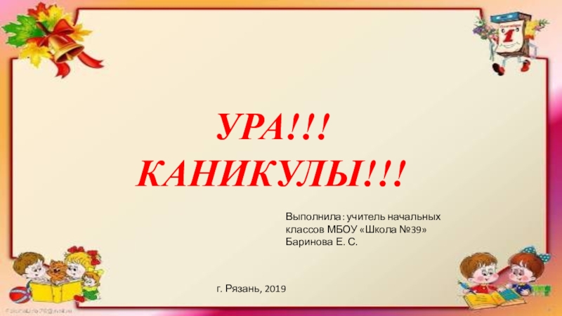 Презентация окончание 1 класса праздник презентация. Презентации на тему окончание 1 четверти. Ура каникулы презентация 1 класс. Презентация окончание 1 класса. Праздник окончания 1 четверти в классе.