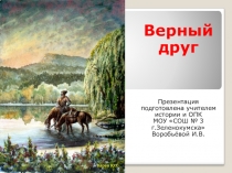 Презентация Верный друг