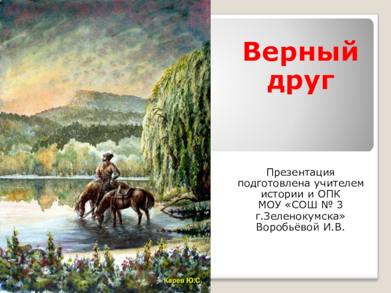 Реферат: Верный