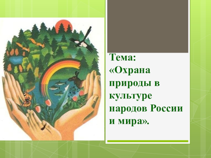 Как сберечь природу россии 4 класс окружающий мир презентация перспектива