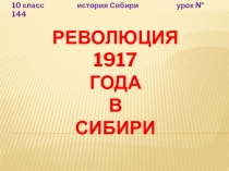 Презентации к урокам по истории Сибири (региональный компонент) - 17 презентаций