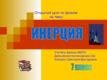 Презентация к открытому уроку по физике 7 класс Инерция