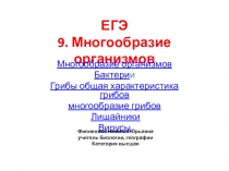 Презентация по биологии Многообразие организмов: ТЕМА 9. ЕГЭ. БАКТЕРИИ, ГРИБЫ,ЛИШАЙНИКИ, ВИРУСЫ