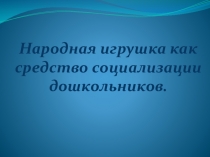 Презентация по теоретические и методические основы организации игровой деятельности детей
