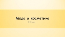 Презентация по истории Мода и косметика в 17 веке.