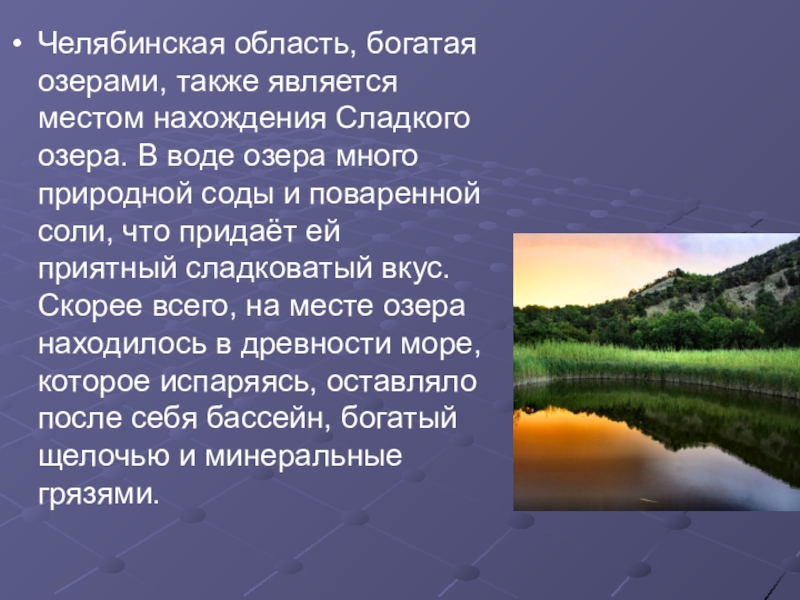 Челябинская область, богатая озерами, также является местом нахождения Сладкого озера. В воде озера много природной соды и