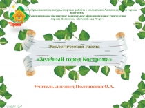 Презентация экологической газеты для родителей Зелёный город Кострома