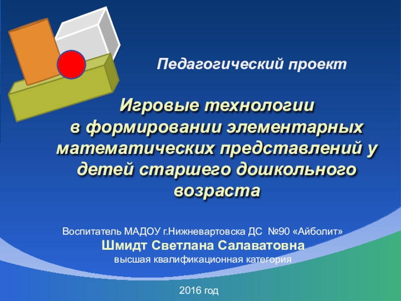 Педагогический проект. Технологии по ФЭМП. Формирование элементарных математических представлений у малышей. Методика формирования элементарных математических представлений. Средства формирования элементарных математических представлений.