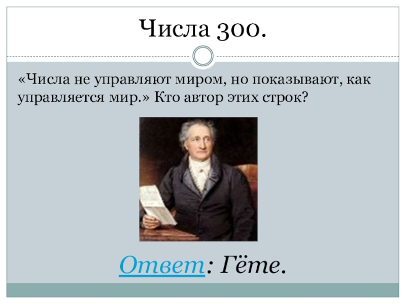 Числа не управляют миром но показывают как управляется мир числа миром показывают мир проект