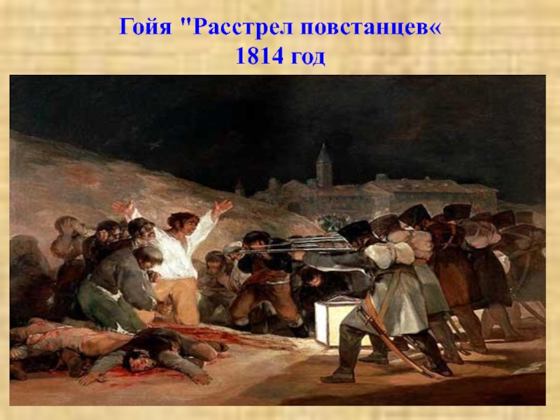 Картина расстрел. Франсиско Гойя расстрел повстанцев в ночь на 3 мая 1808г. Гойя расстрел повстанцев. Ноя расстрел повстанцев. Франсиско Гойя продавец посуды.