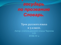 Презентация по русскому языку к бинарному уроку Развитие речи. Знакомство со словарями (5 класс)