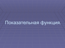 Презентация по теме:  Показательная функция