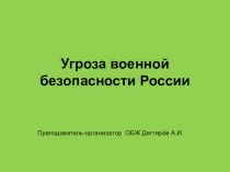 Презентация урока по ОБЖ на тему: Угроза военной безопасности России (9 класс)