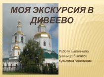 Презентация по ОРКСЭ на тему Моя экскурсия в Дивеево (4 класс)