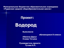 Презентация по химии Водород