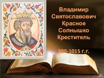 Презентация Крещение Руси. Князь Владимир