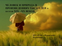 ЧЕЛОВЕК И ПРИРОДА В ПРОИЗВЕДЕНИЯХ ПИСАТЕЛЕЙ И ПОЭТОВ XIX - XX ВЕКОВ