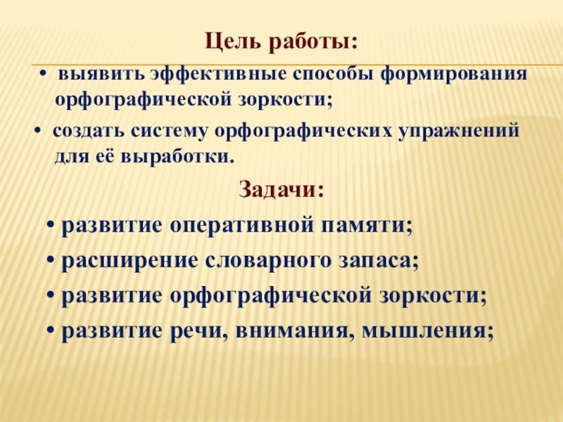 Развитие орфографической зоркости на уроках русского языка в начальной школе презентация