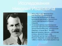 Творческая работа по биологии ученицы 9 класса Грязных Надежды по теме: Селекция. Исследования Н.И. Вавилова
