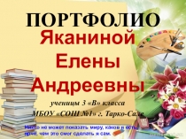 Портфолио учащегося начальной школы