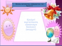 Презентация по классному руководству Қазіргі мұғалімнің заманауи бейнесі(11 класс)