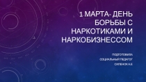 Презентация 1 марта -День борьбы с наркоманией и наркобизнесом