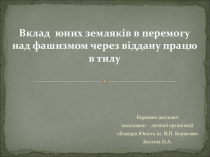 Презентация Вклад юних земляків в перемогу над фашизмом через віддану працю в тилу