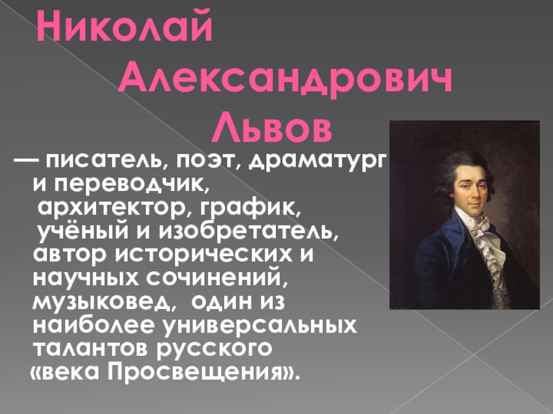 Николай александрович львов презентация