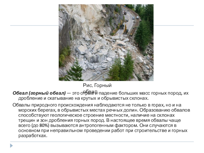 Горная масса это. Обвал горных пород. Падение больших горных пород. Обвал горной породы при горных работах. Пушкин обвал.