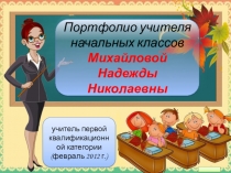 Презентация педагогического опыта Портфолио педагога