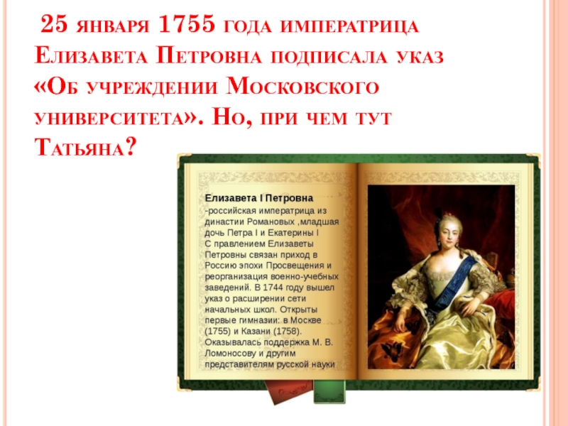 Указы елизаветы 1. Указ Елизаветы Петровны 1755. Указ об учреждении Московского университета 1755.
