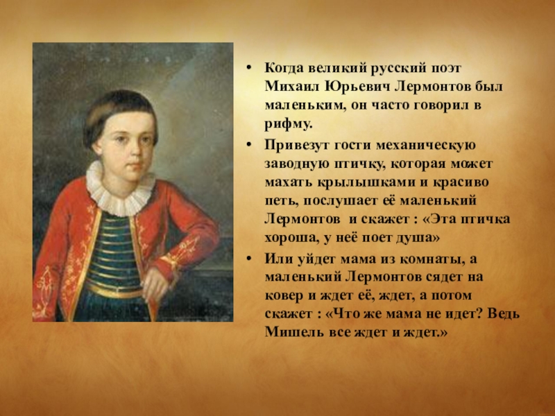 Биография лермонтова факты. Михаил Юрьевич Лермонтов когда он маленький. Маленькие факты о Лермонтове. Интересные факты Михаила Юрьевича Лермонтова в детстве. Факты о Лермонтове детство.