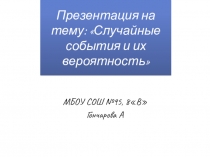 Случайные события и их вероятность.