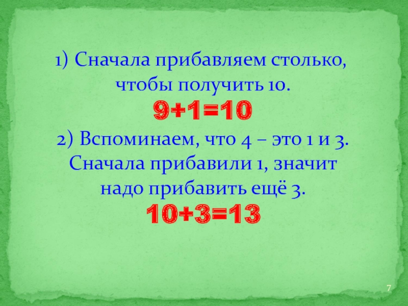Сначала прибавляем столько,чтобы получить 10.9+1=102) Вспоминаем, что 4 – это 1 и 3.Сначала прибавили 1, значитнадо прибавить