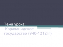Тема: Караханидское государство презентация 7 класс