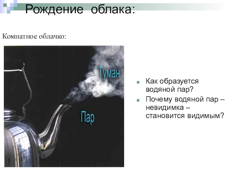 Видимый пар. Водяной пар образуется. Как образуется водяной пар. Невидимый водяной пар. Водяной пар из чего состоит.