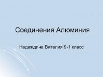 Урок по теме: Алюминий (3 вариант)