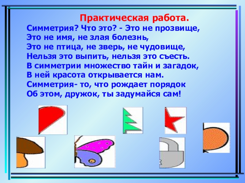 Симметрия фигуры 2 класс. Симметричные фигуры 2 класс. Симметрия практическая работа. Что такое симметрия 2 класс. Симметричные фигуры 2 класс презентация.