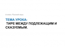 Урок русского языка в 8 классе. Тире между подлежащим и сказуемым