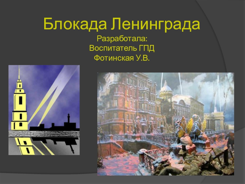 Презентация Презентация по окружающему миру на тему: Блокада Ленинграда.