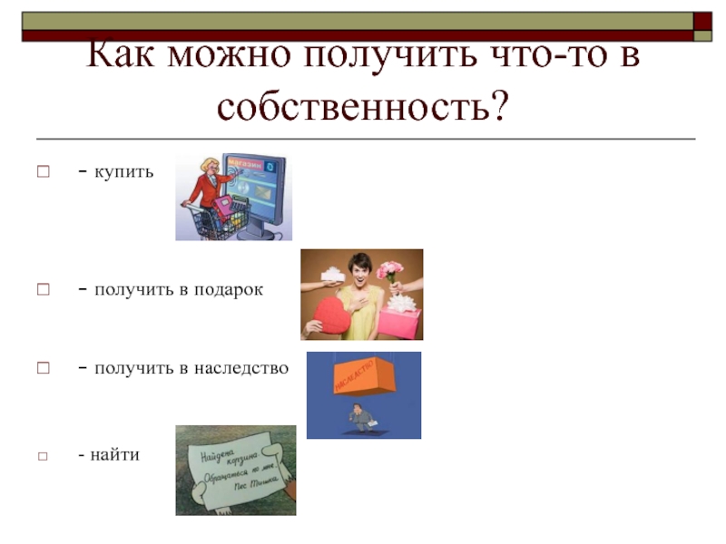 Получение собственности. Как можно получить собственность. Как можно получить что то в собственность. Как можно получить. Как можно получить имущество.