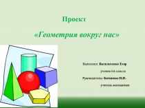 Презентация по математике на тему Геометрия вокруг нас (6 класс)