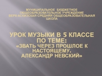 Презентация урока Звать через прошлое к настоящему. Александр Невский