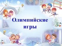 Математика. Петерсон. повторение. Олимпийские игры