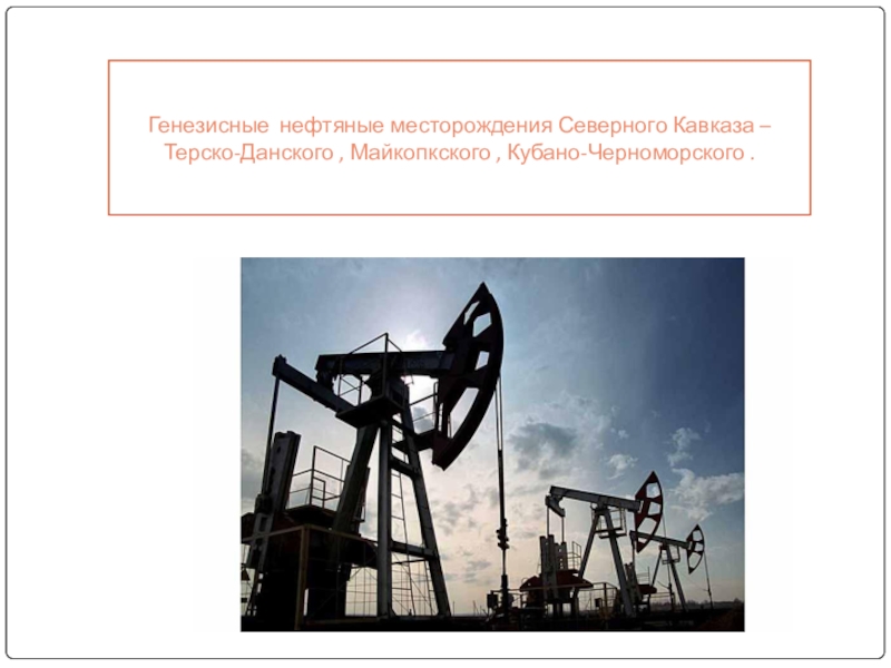 Нефтяное месторождение месторождения северное