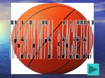 Презентация по физической культуре Правила игры в баскетбол