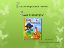 Презентация по литературному чтению 1 класс Лиса и тетерев