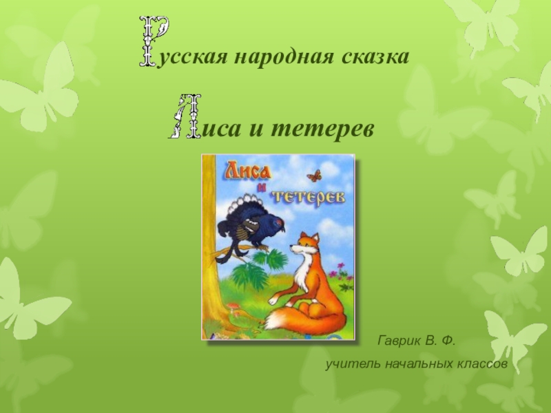 Лиса и тетерев 2 класс презентация школа россии презентация
