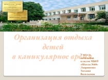 Как организовать отдых детей в каникулярное время.